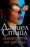 Дъщерята на дявола (Даниел Стийл)