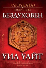 Бездуховен (Уил Уайт)