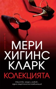 Колекцията (Мери Хигинс Кларк)