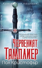 Червеният тамплиер (Пол Кристофър)