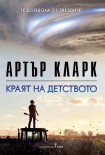 Краят на детството (Артър Кларк)