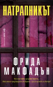 Натрапникът (Фрида Макфадън)