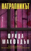 Натрапникът (Фрида Макфадън)
