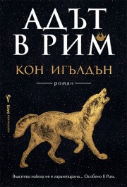 Адът в Рим (Кон Игълдън)