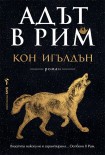 Адът в Рим (Кон Игълдън)