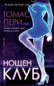 Нощен клуб (Томас Пери)