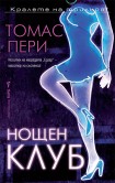 Нощен клуб (Томас Пери)