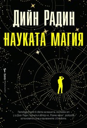 Науката магия (Дийн Радин)