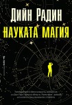 Науката магия (Дийн Радин)