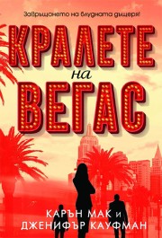 Кралете на Вегас (Карън Мак)