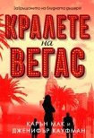 Кралете на Вегас (Карън Мак)