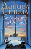 Любимките на Фелиша (Даниел Стийл)