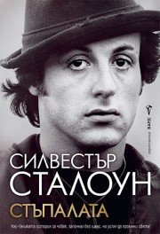 Стъпалата (Силвестър Сталоун)