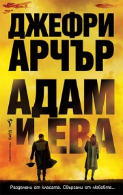 Адам и Ева (Джефри Арчър)