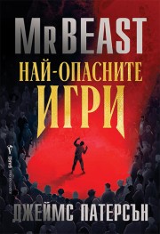 Най-опасните игри (MrBeast)