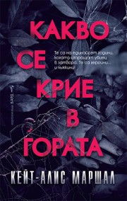 Какво се крие в гората (Кейт-Алис Маршал)