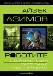 Роботите – том I (Айзък Азимов)