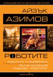 Роботите – том II (Айзък Азимов)