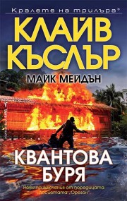 Квантова буря (Клайв Къслър)