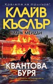 Квантова буря (Клайв Къслър)