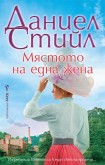 Мястото на една жена (Даниел Стийл)