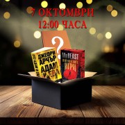 СЕМЕЙНА БЕСТСЕЛЪР КУТИЯ (Джефри Арчър)
