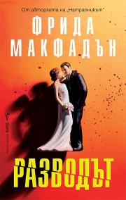 Разводът (Фрида Макфадън)