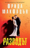 Разводът (Фрида Макфадън)