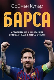 Барса (Саймън Купър)