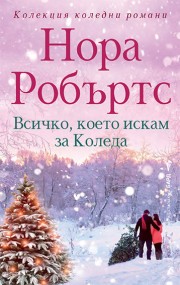 Всичко, което искам за Коледа (Нора Робъртс)