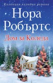 Дом за Коледа (Нора Робъртс)