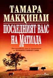 Последният валс на Матилда (Тамара Маккинли)