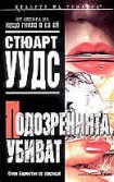 Подозренията убиват (Стюарт Уудс)