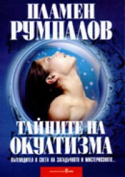 Тайните на окултизма (Пламен Румпалов)