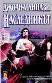 Наследникът (Джоана Линдзи)