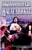 Наследникът (Джоана Линдзи)