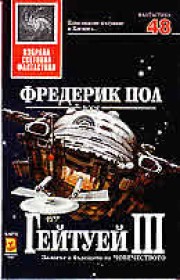 Гейтуей ІІІ (Фредерик Пол)