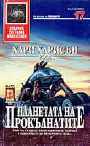 Планетата на прокълнатите (Хари Харисън)