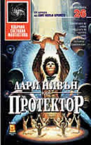 Протектор (Лари Нивън)