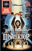 Протектор (Лари Нивън)