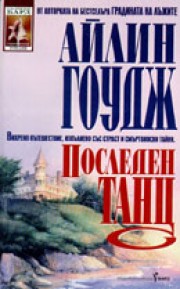 Последен танц (Айлин Гоудж)