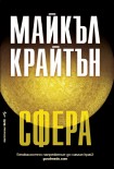 Сфера (Майкъл Крайтън)