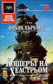 Кошерът на Хелстрьом (Франк Хърбърт)