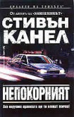 Непокорният (Стивън Канел)