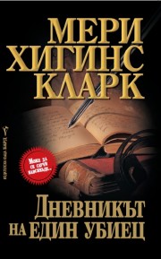 Дневникът на един убиец (Мери Хигинс Кларк)