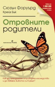 Отровните родители (Сюзън Форуърд)