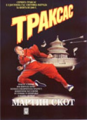 Траксас (Мартин Скот)