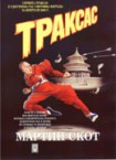 Траксас (Мартин Скот)