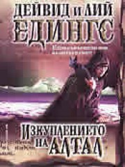 Изкуплението на Алтал (Дейвид Едингс)