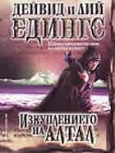 Изкуплението на Алтал (Дейвид Едингс)